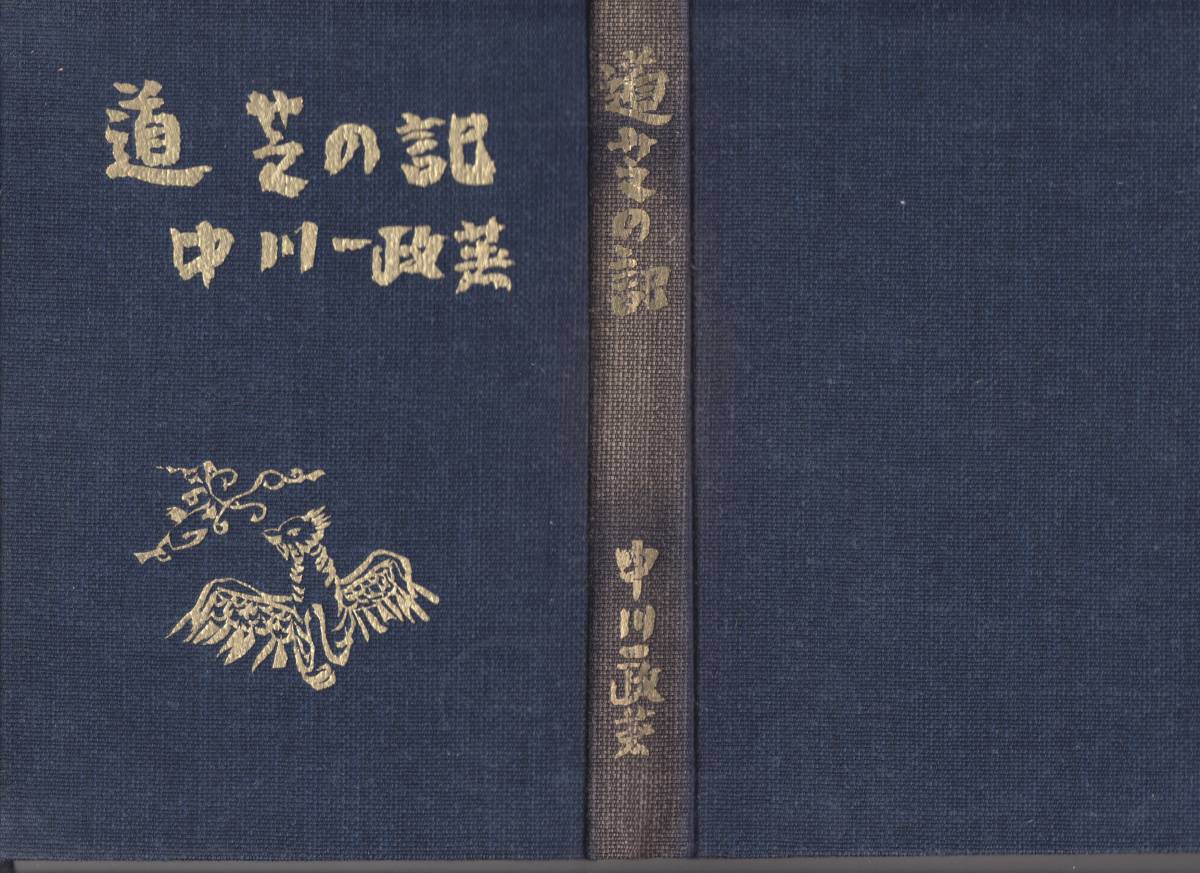 道芝の記　中川一政著　昭和34年12月10日発行　実業之日本社　239項　定価450円　◆函・背表紙に経年のヤケ　本文は比較的きれいです_画像2