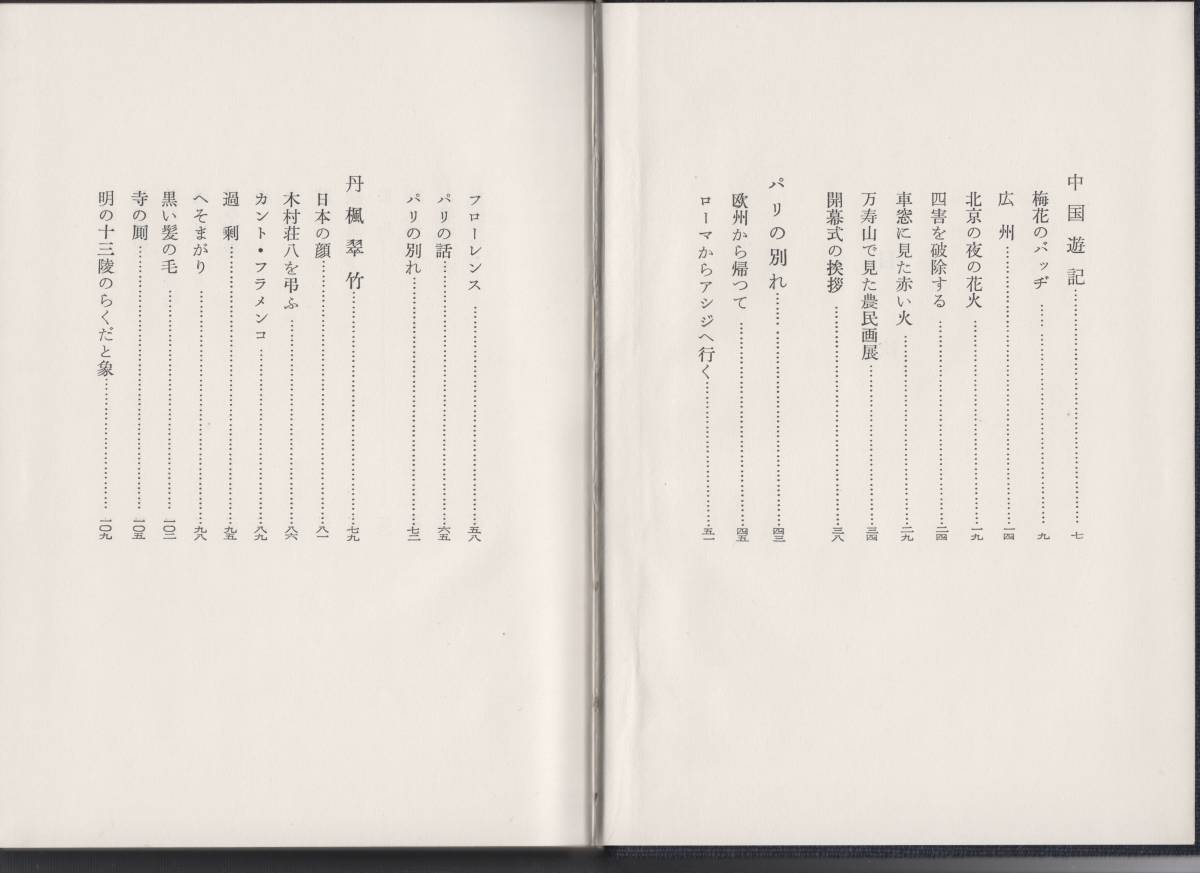 道芝の記　中川一政著　昭和34年12月10日発行　実業之日本社　239項　定価450円　◆函・背表紙に経年のヤケ　本文は比較的きれいです_画像4