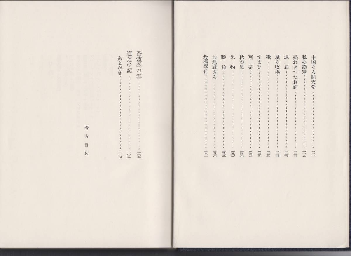 道芝の記　中川一政著　昭和34年12月10日発行　実業之日本社　239項　定価450円　◆函・背表紙に経年のヤケ　本文は比較的きれいです_画像5