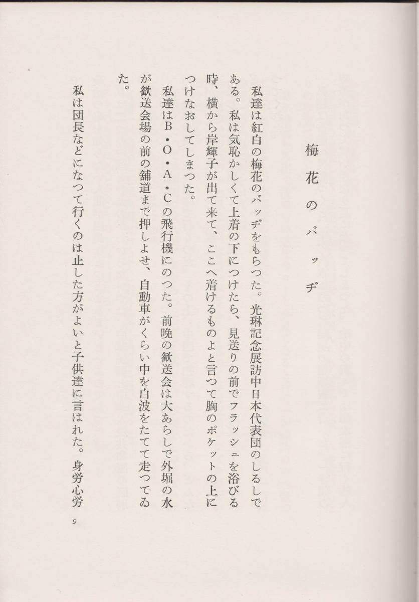 道芝の記　中川一政著　昭和34年12月10日発行　実業之日本社　239項　定価450円　◆函・背表紙に経年のヤケ　本文は比較的きれいです_画像6