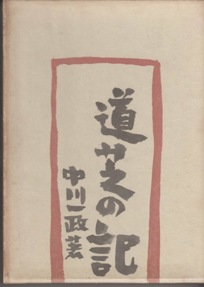 道芝の記　中川一政著　昭和34年12月10日発行　実業之日本社　239項　定価450円　◆函・背表紙に経年のヤケ　本文は比較的きれいです_画像3