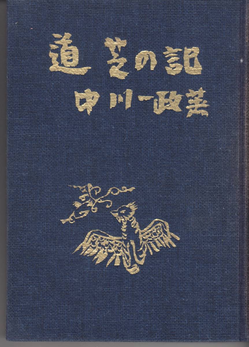 道芝の記　中川一政著　昭和34年12月10日発行　実業之日本社　239項　定価450円　◆函・背表紙に経年のヤケ　本文は比較的きれいです_画像1