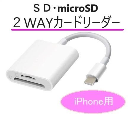 SDカードリーダー microSDカードリーダー 2WAY iPhone iPad ライトニング データ転送 カメラ 写真転送 SDカード microSDカード 送料無料_画像1