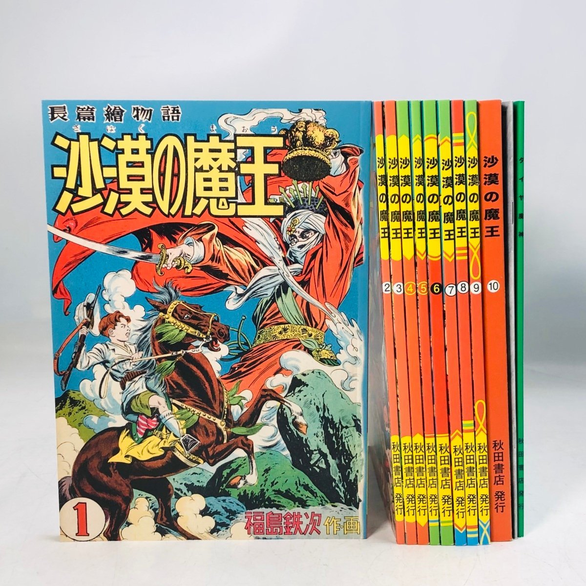 少年少女冒険王 沙漠の魔王 砂漠の魔王 完全復刻版 復刻3大 少年少女冒険王 沙漠の魔王 砂漠の魔王 完全復刻版 復刻3大