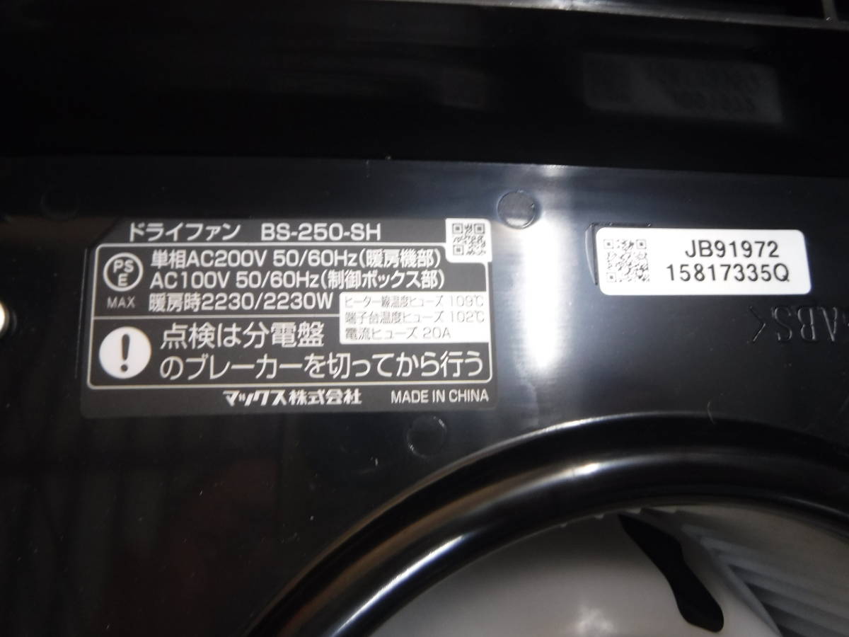 MAX　浴室暖房・換気・乾燥機 BS-250‐SH　Dry・Fan 24_画像3