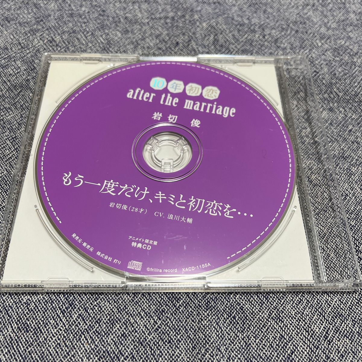 10年初恋 after the marriage 岩切俊 CV.浪川大輔