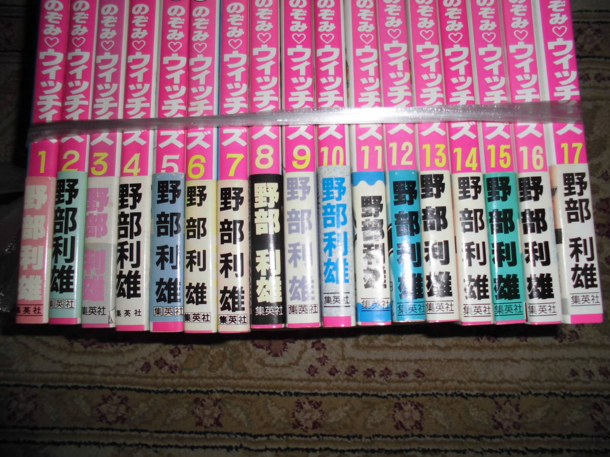 ＊ のぞみ　ウイッチィズ　17巻セット　全部帯付き　野部利雄_画像6