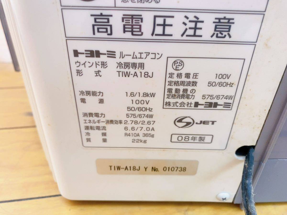 11AA65 トヨトミ 窓用エアコン クーラー ウインド形冷房専用 1.4kw/1.6kw TIW-A18J TOYOTOMI 簡易動作確認済み リモコン不良 中古 現状品_画像3