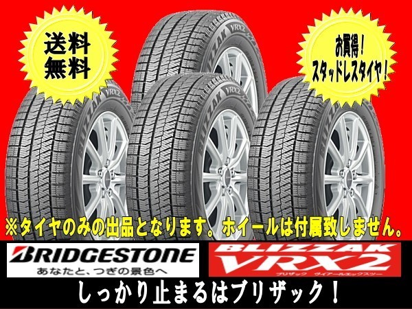 ★２０２３年製造品★145/80R13　BRIDGESTONE BLIZZAK VRX2　145/80-13　４本新品 国内正規品★個人宅以外への送料無料 ゴムバルブサービス_BRIDGESTONE BLIZZAK VRX2