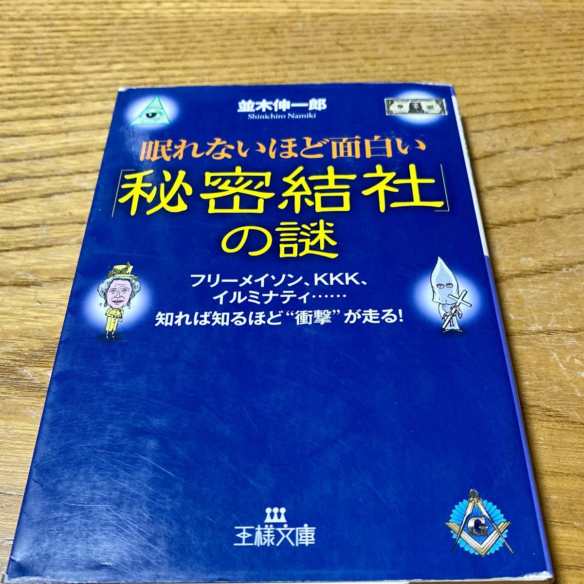 眠れないほど面白い「秘密結社」の謎