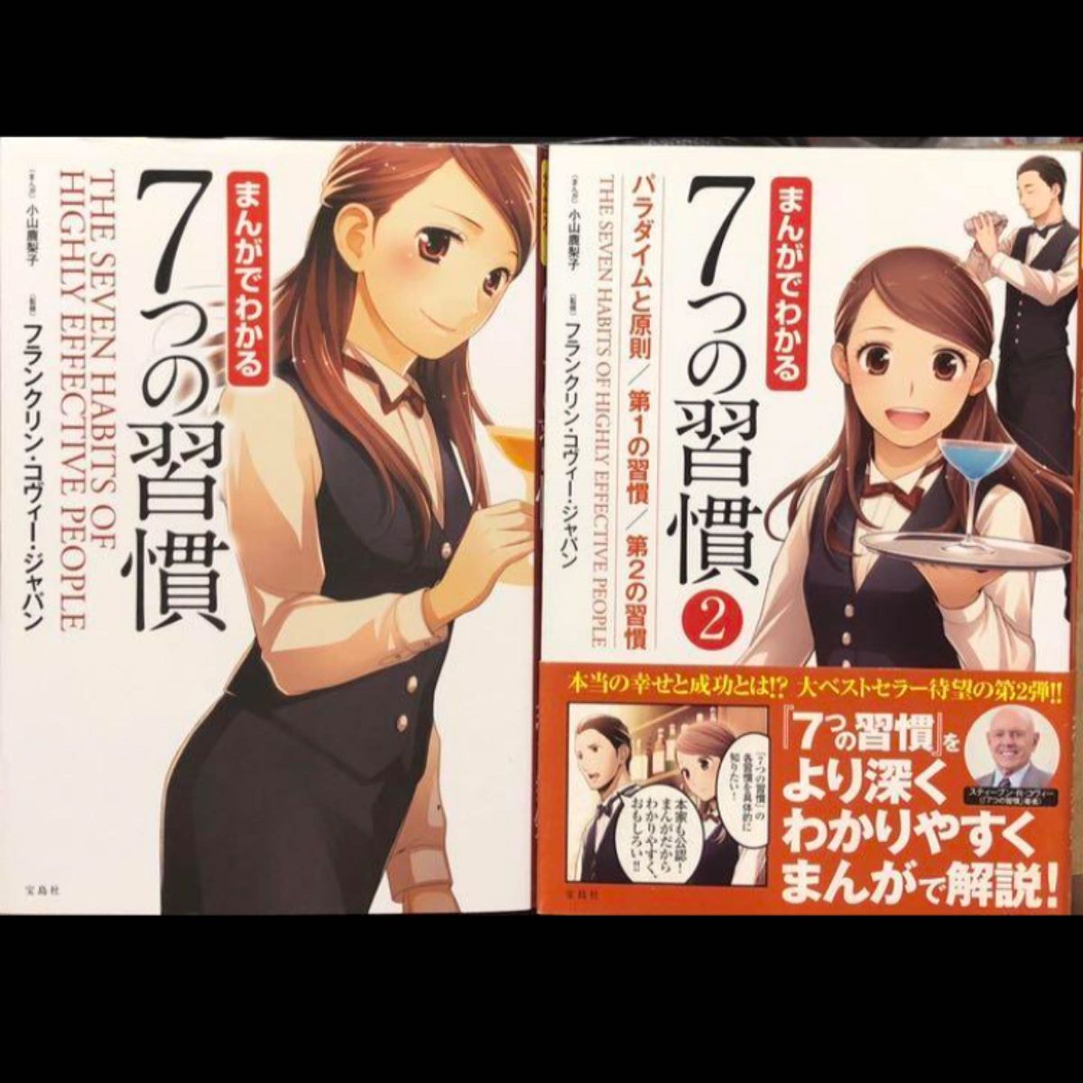 【2冊セット】まんがでわかる７つの習慣 1、2 小山鹿梨子／まんが　フランクリン・コヴィー・ジャパン／監修