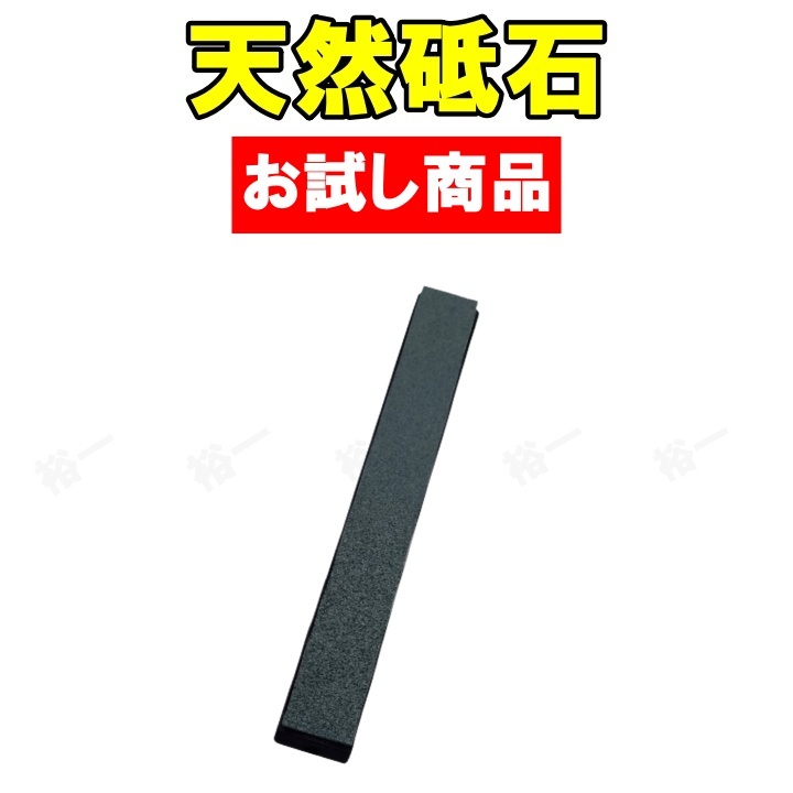 天然砥石 1本　お試し商品_画像1