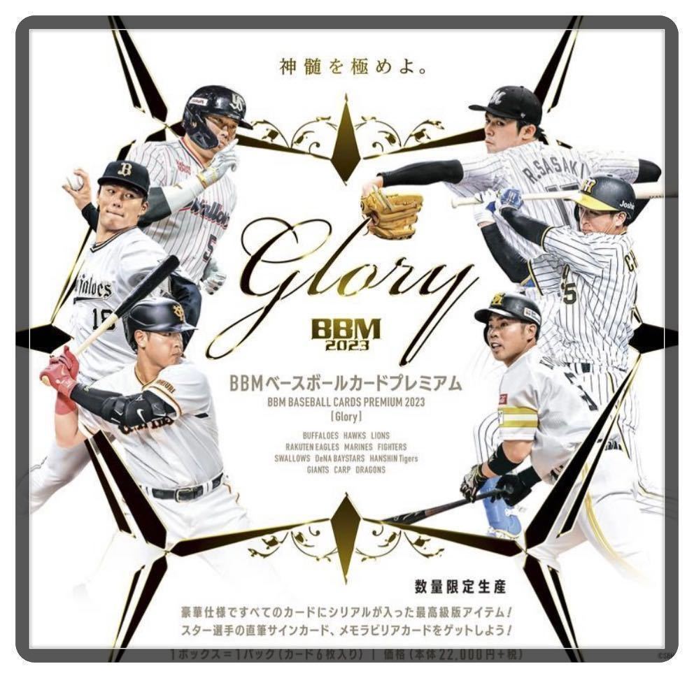 未開封 BBM 2023 ベースボールプレミアム -GLORY- 新品 グローリー サイン パッチ 直筆 佐々木朗希 山本由伸 齋藤響介 佐藤輝明 大谷翔平！_画像1