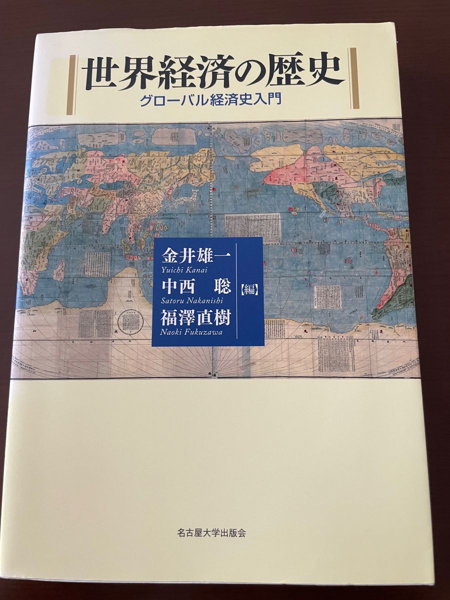 世界経済の歴史　グローバル経済史入門　名古屋大学出版会　金井雄一　中西聡　福澤直樹