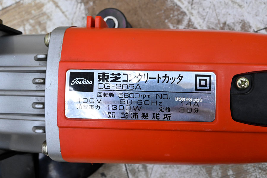 GF33 東芝 TOSHIBA コンクリートカッター CG-205A 100V_画像5