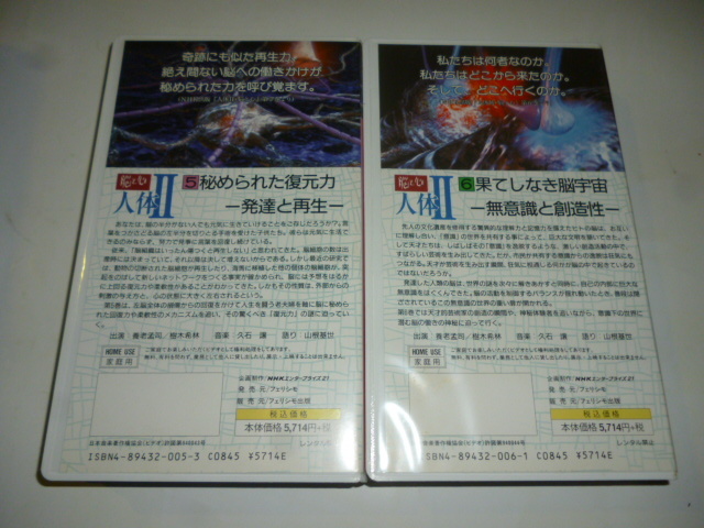 ビデオ VHS■驚異の小宇宙 人体 全6巻■脳と心 人体Ⅱ 全6巻■12本まとめて!!■NHKスペシャル_画像9