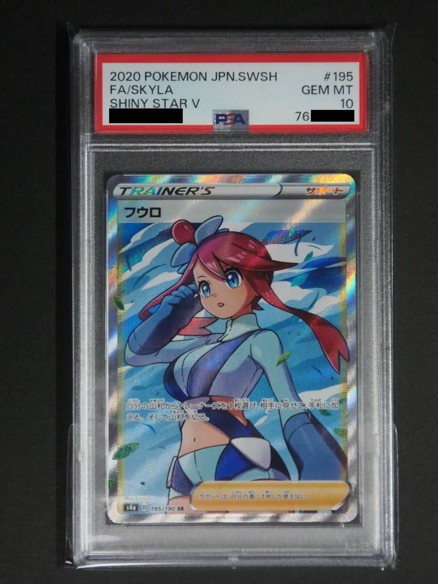 PSA10】ポケモンカード フウロ SR s4a 195/190｜Yahoo!フリマ（旧