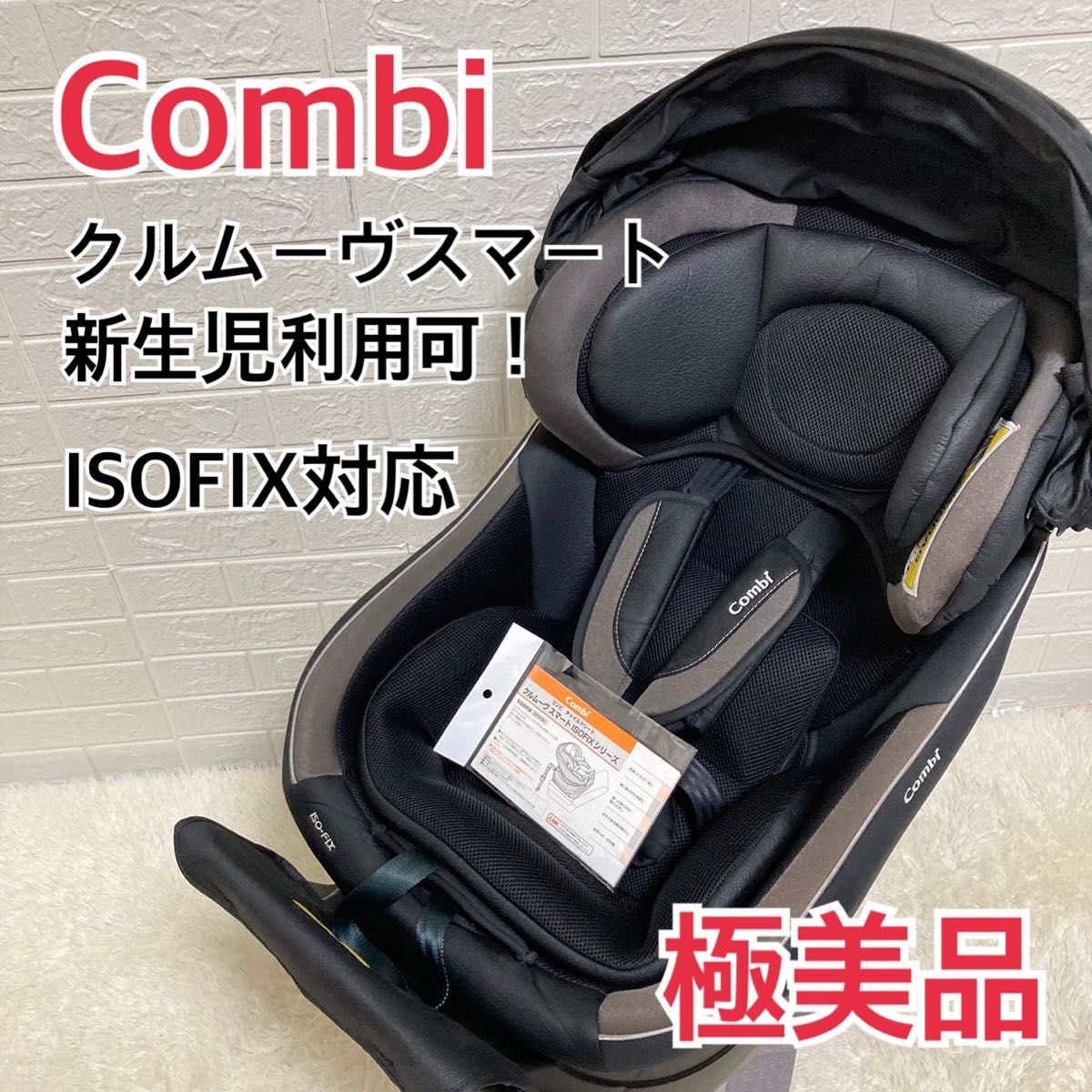 独創的 【美品】Combi クルムーヴスマート ISOFIX JG-650 - 外出/移動用品