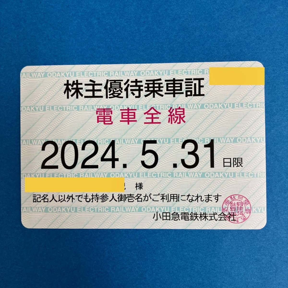 小田急電鉄　株主優待乗車証　電車全線定期タイプ　男性名義　有効期限2024年5月31日まで_画像1