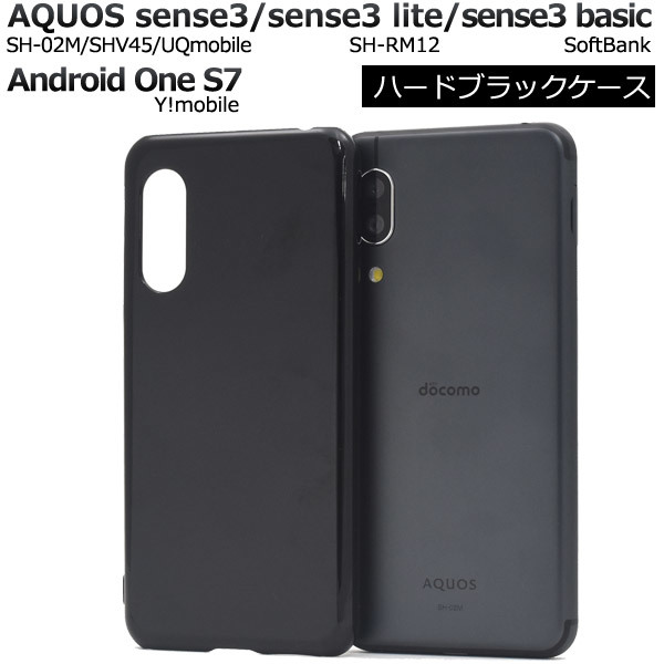 AQUOS sense3 SH-02M/ SHV45/sense3 lite SH-RM12/sense3 basic/Android One S7/スマホケース シンプルなブラックのハードブラックケースの画像1