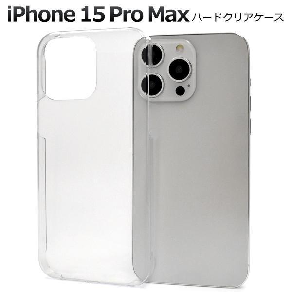 iPhone 15 Pro Max アイフォン アイホン スマホケース ハードクリアケース_画像1