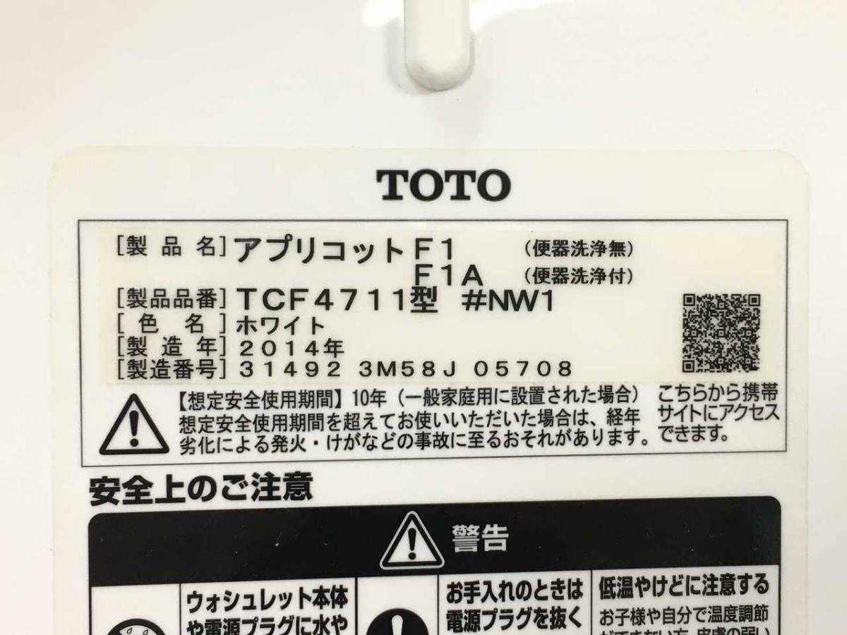 【中古】☆リモコン無し☆TOTO アプリコットF1 電気温水便座 ウォシュレット シャワートイレ「TCF4711」☆#NW1(ホワイト)_画像5