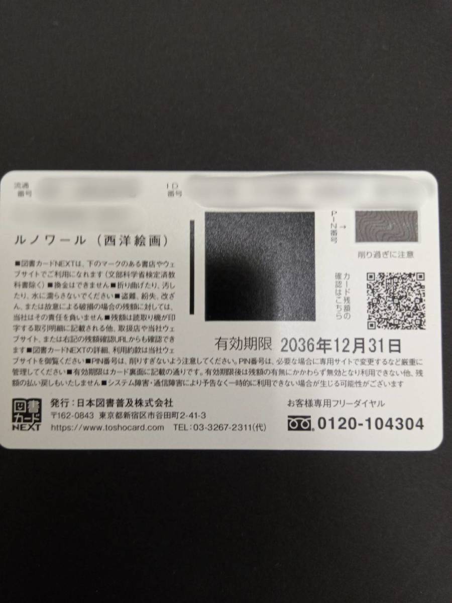 K 【図書カードNEXT】ルノワール(西洋絵画) 10000円 未使用 金券 使用期限 2036年12月31日_画像5
