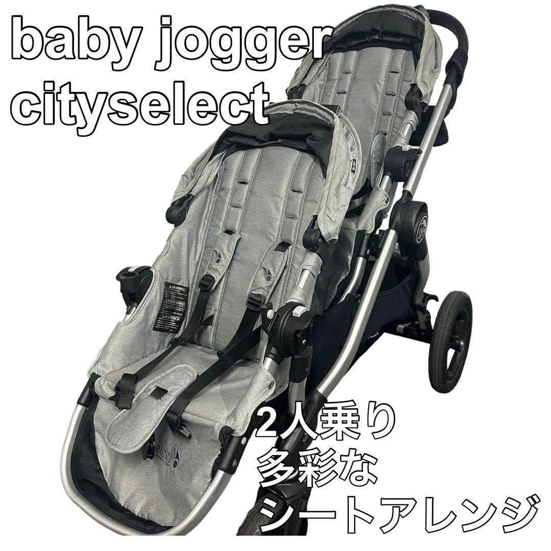 Baby Jogger City Select ベビージョガー 2人乗り-