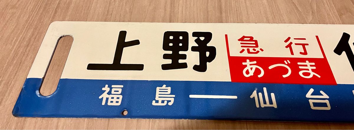 ホーロー製凹文字行先板「急行あづま」 「急行まつしま」「上野-仙台」 ホーロー 凹文字 行先板 急行あづま 急行まつしま 上野ー仙台