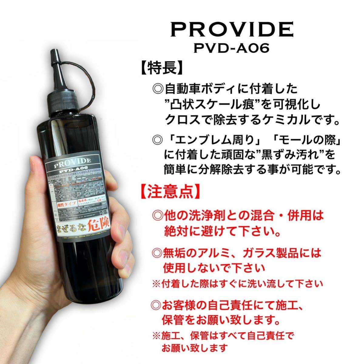 クロス付　PVD-A06 PROVIDE プロヴァイド 100ml 施工説明書付　スケール除去　水シミ　水アカ　雨染み プロ仕様_画像3