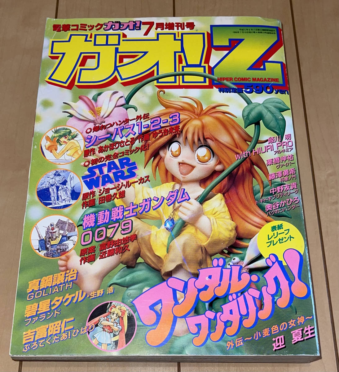 レア☆電撃コミックガオ! 1996年7月増刊号【ガオ！Z】新連載:スターウォーズ! 表紙&巻頭C:ワンダル・ワンダリング!外伝/ガンダム0079ほか☆_画像1