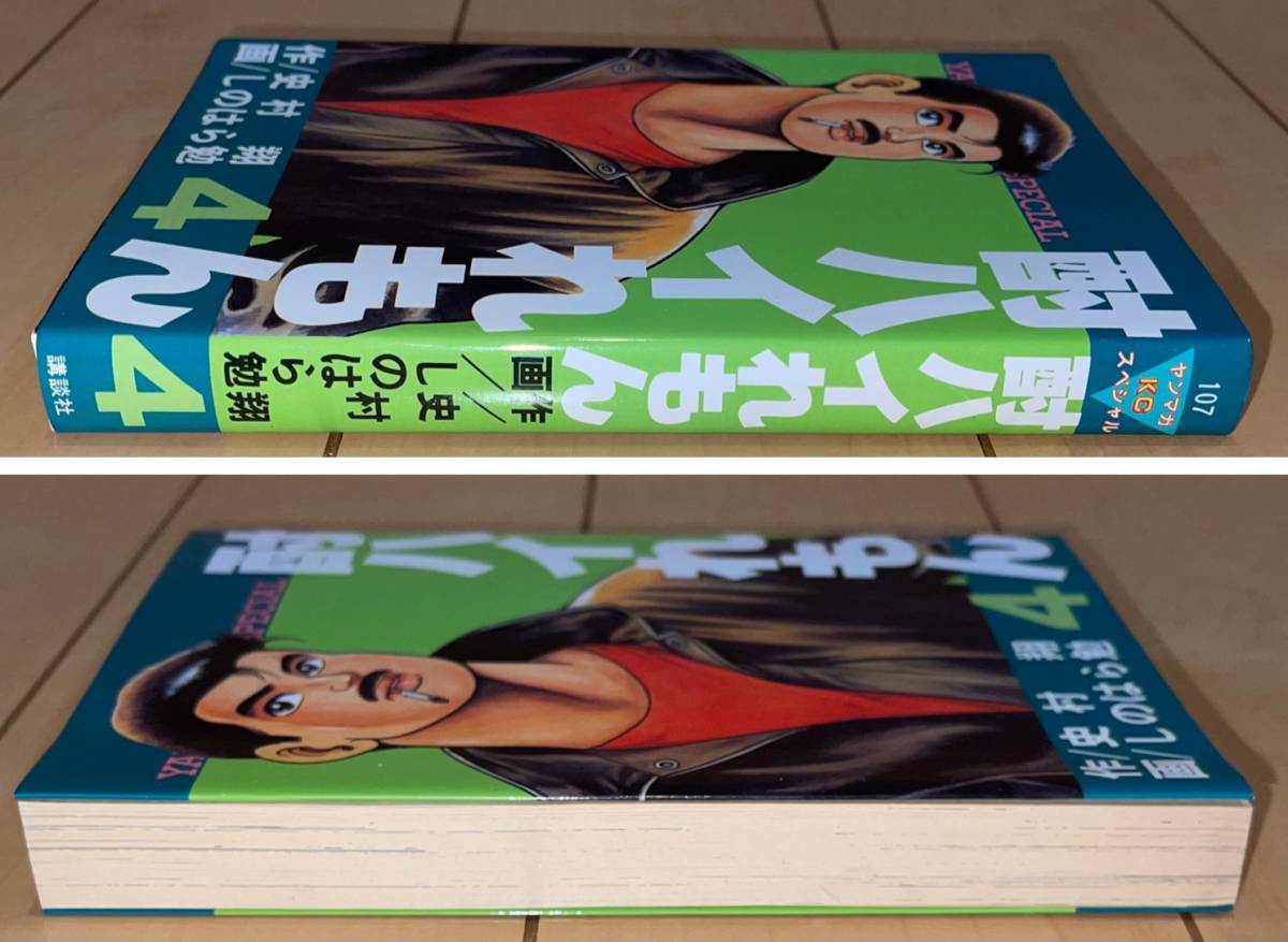 ☆酎ハイれもん 4巻(最終巻)のみ 史村翔/しのはら勉☆1988年(昭和63年)刊 初版1刷 講談社 ヤンマガKC 絶版 青春改札口/ぶきっちょ_画像2