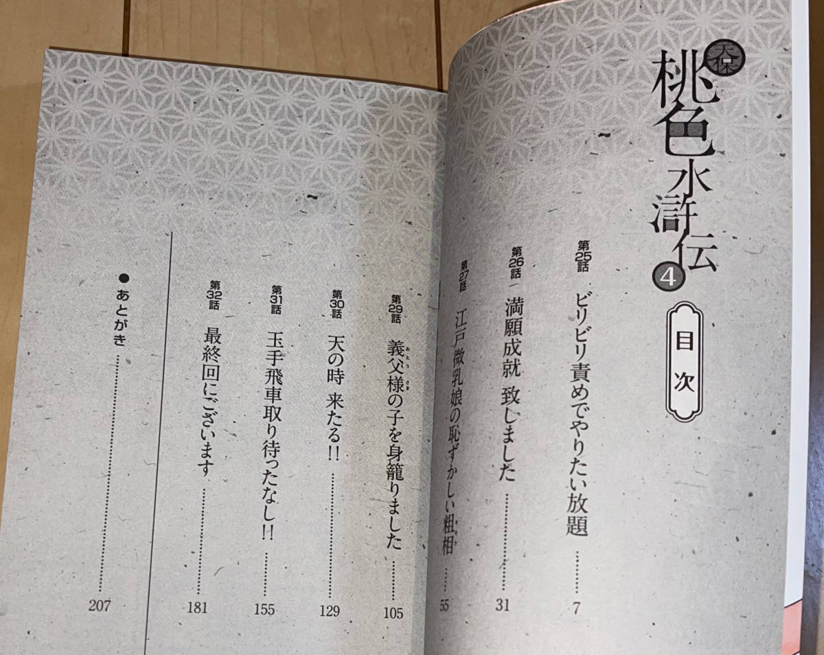 ☆天保 桃色水滸伝 4巻(最終巻)のみ 粕谷秀夫/八月薫☆2020年(令和2年)刊 初版1刷 リイド社 SPコミックス 絶版 浮世艶草子_画像3