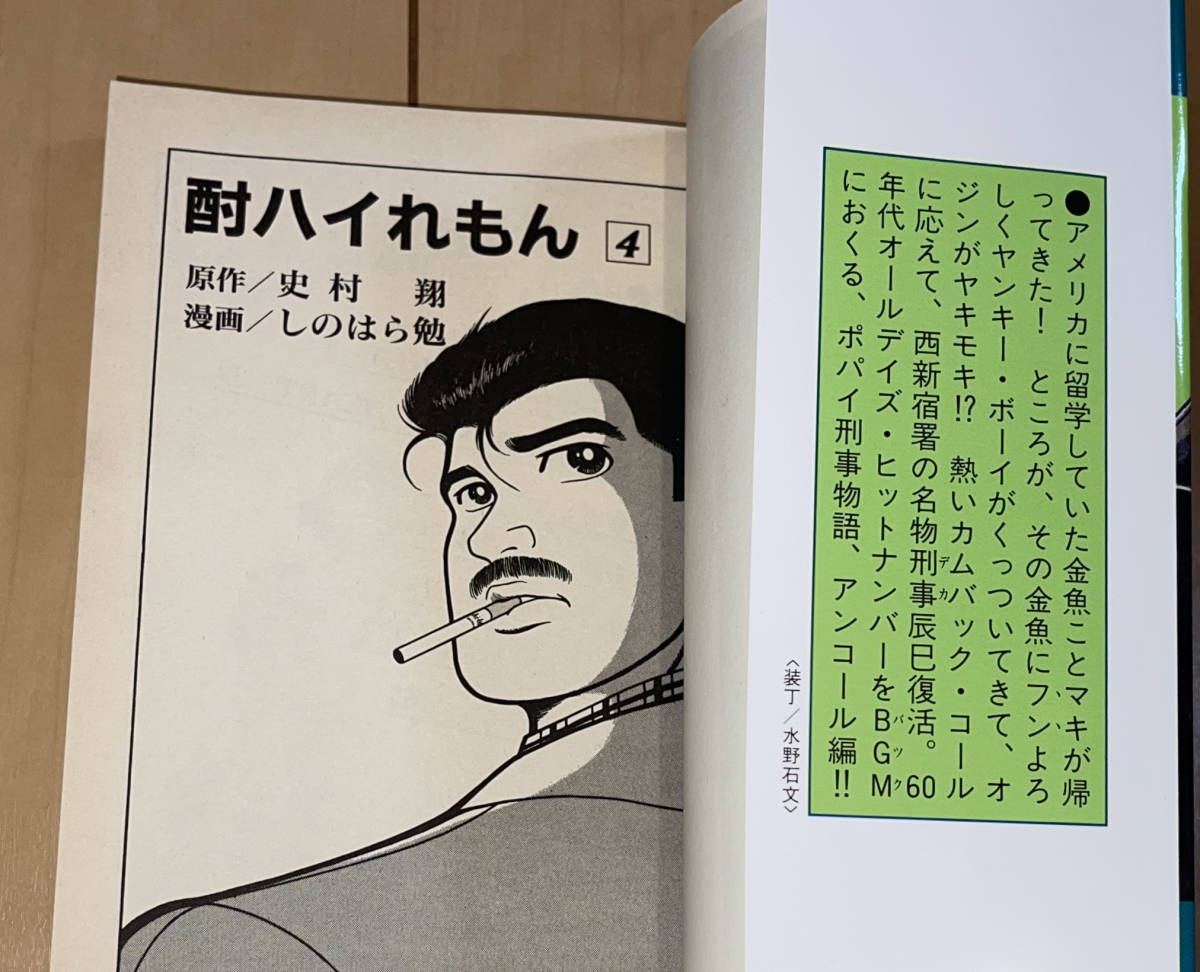 ☆酎ハイれもん 4巻(最終巻)のみ 史村翔/しのはら勉☆1988年(昭和63年)刊 初版1刷 講談社 ヤンマガKC 絶版 青春改札口/ぶきっちょ_画像3