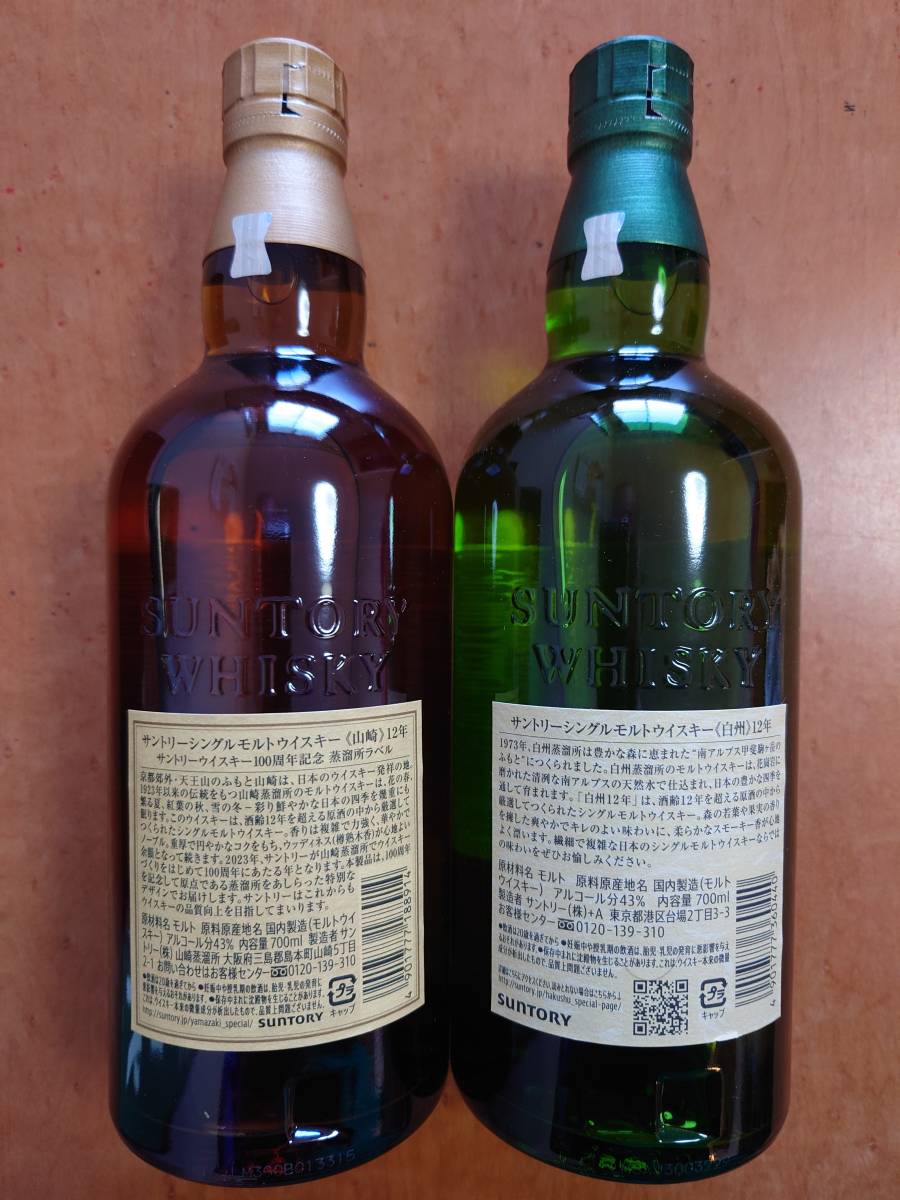 サントリー シングルモルト山崎12年100周年記念ラベル、白州12年