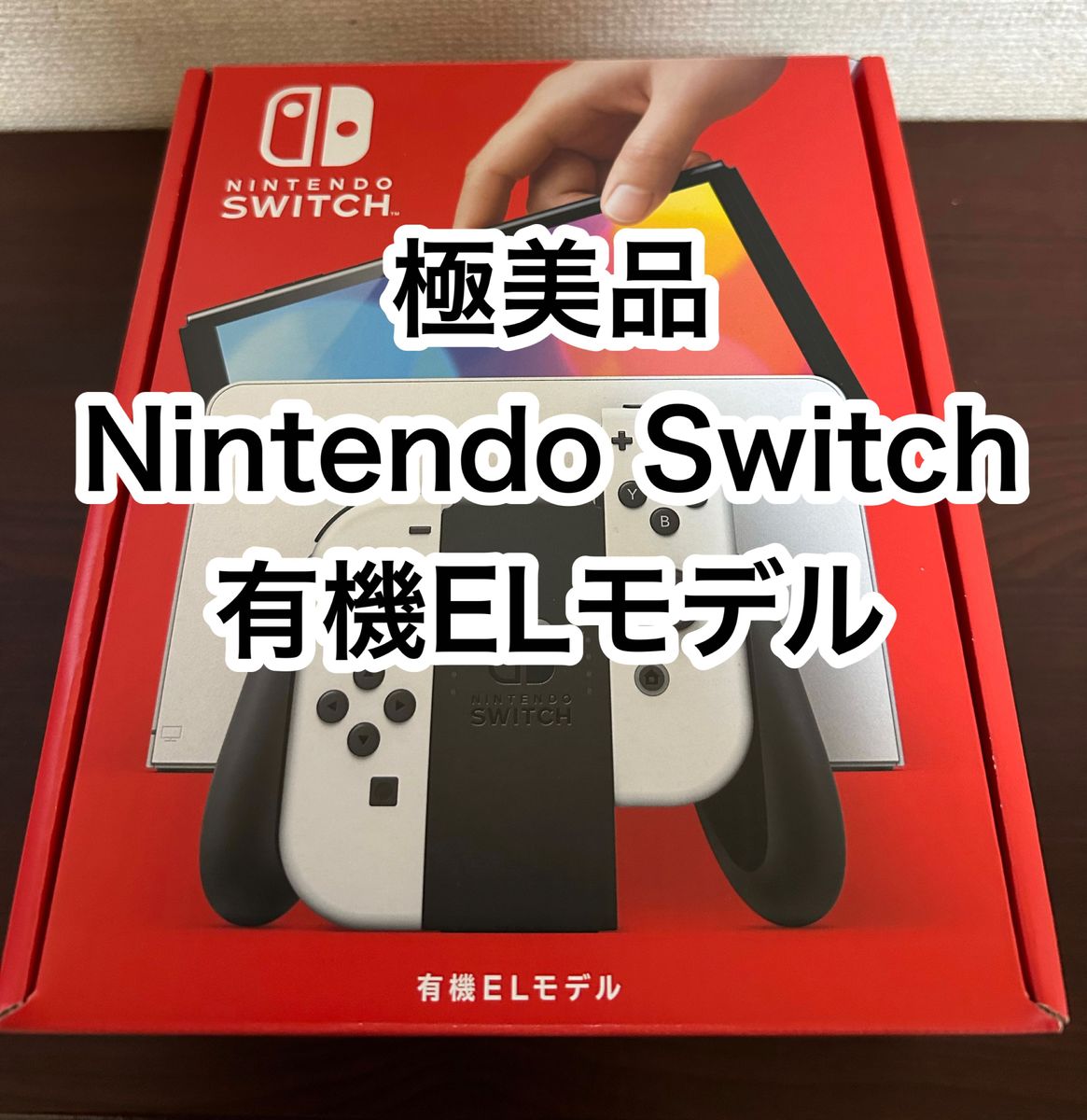 【極美品】Nintendo Switch 任天堂スイッチ 有機EL 本体(ホワイト)