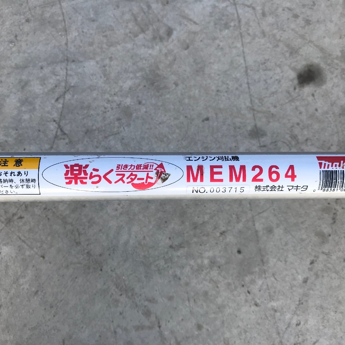 マキタ　MAKITA　MEM264　刈払機　楽らくスタート　中古　京都発【F23117730-5】_画像8