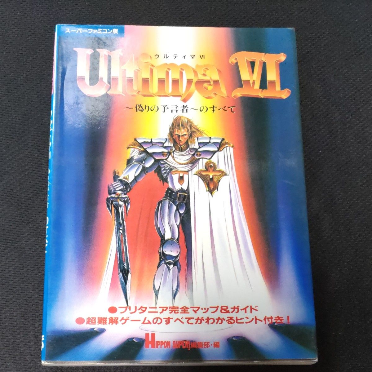 ウルティマ6  攻略本　スーパーファミコン版　偽りの預言者のすべて