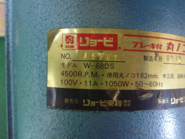 送料無料／30日保証　■ RYOBI W-68Ds リョービ　ブレーキ付き丸ノコ／182mm 木工用（管5111602）_画像3