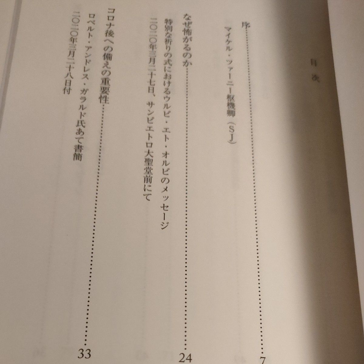 パンデミック後の選択 教皇フランシスコ／著　カトリック中央協議会事務局／訳