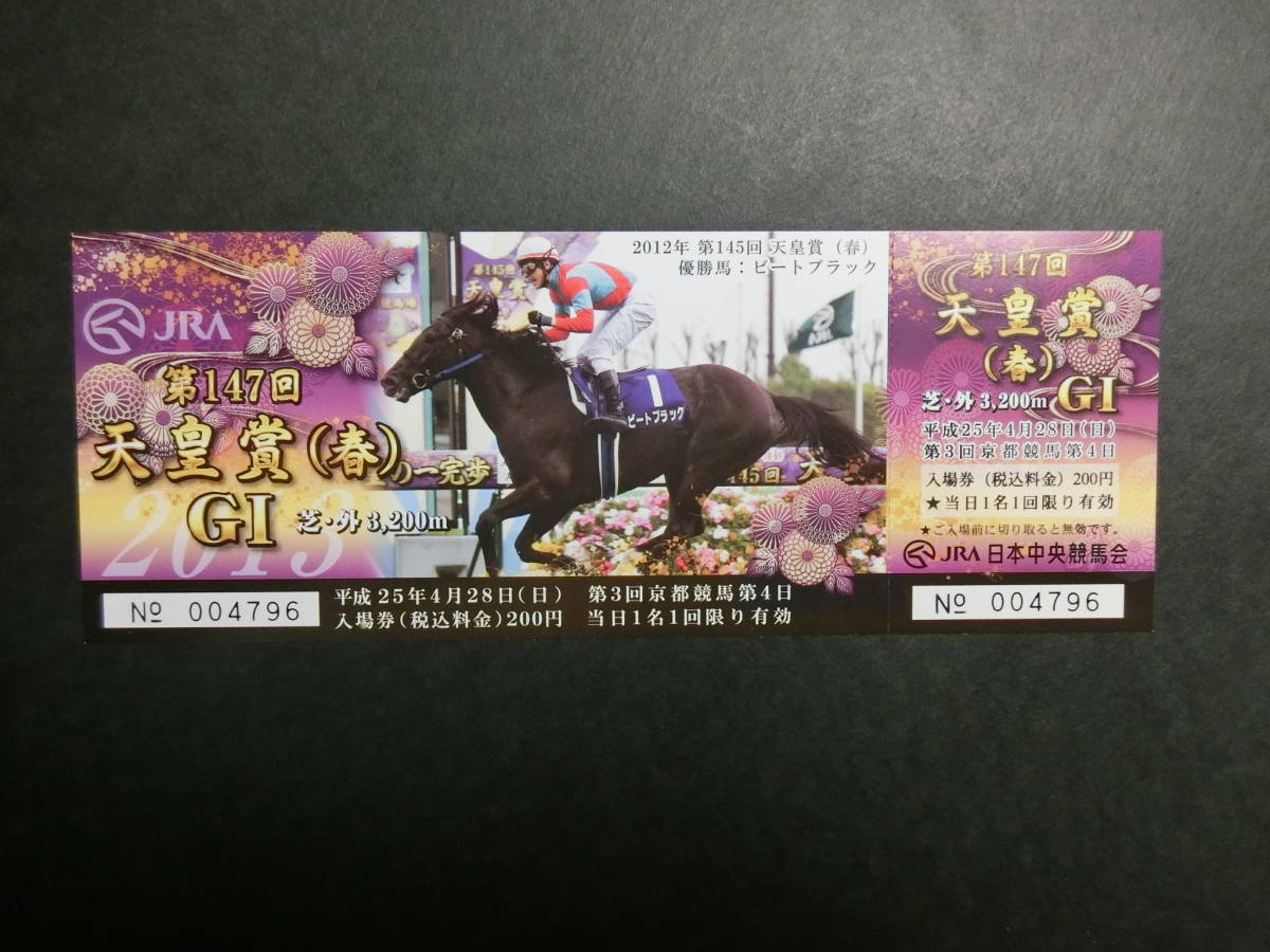 ★ＪＲＡ 競馬 記念入場券 2013年 天皇賞春 表紙ビートブラック_画像1