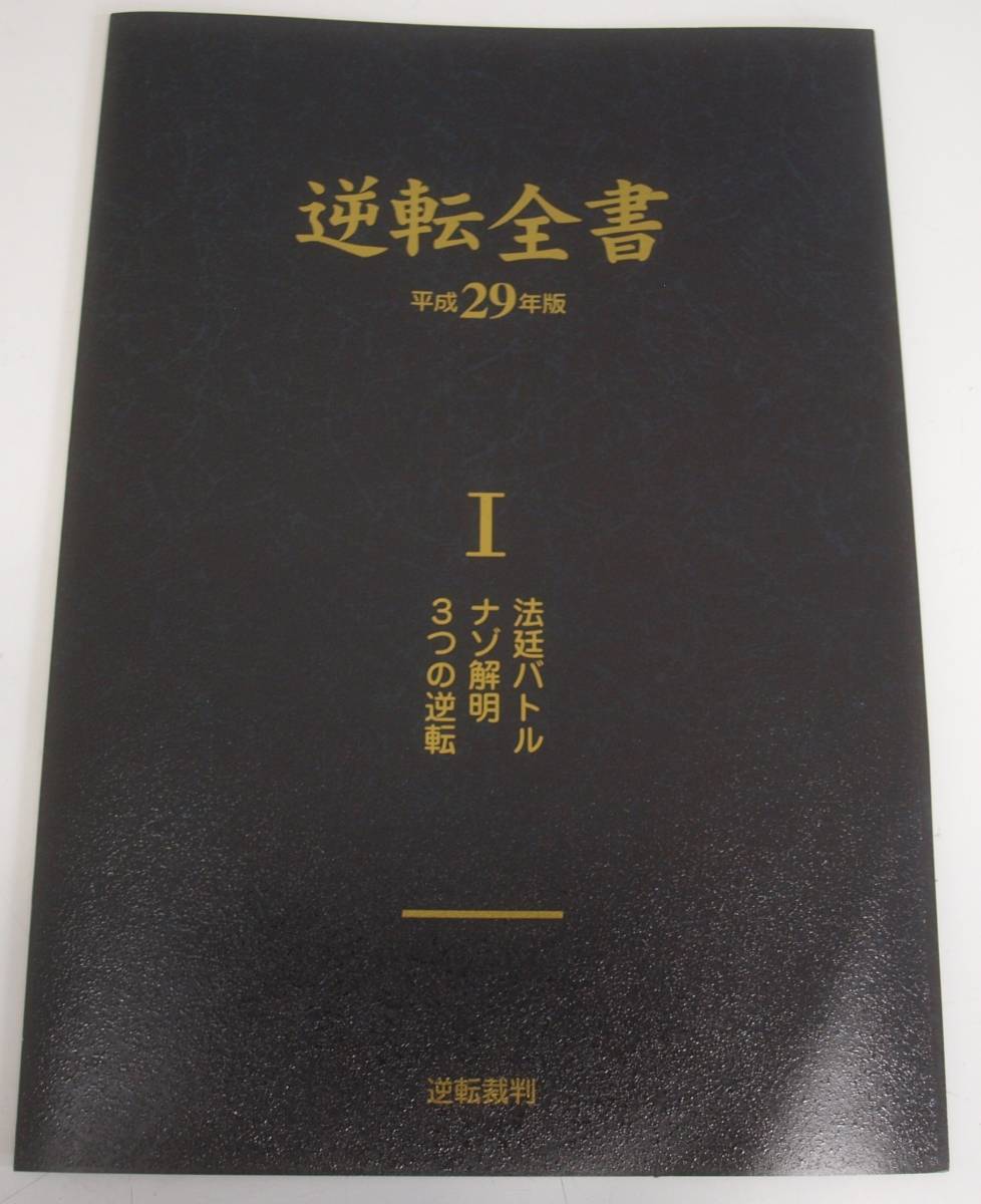 非売品　パチスロ逆転裁判　製品カタログ　逆転全書　非売品/希少/展示会配布/サプライ/レア/カタログ/未使用_画像1