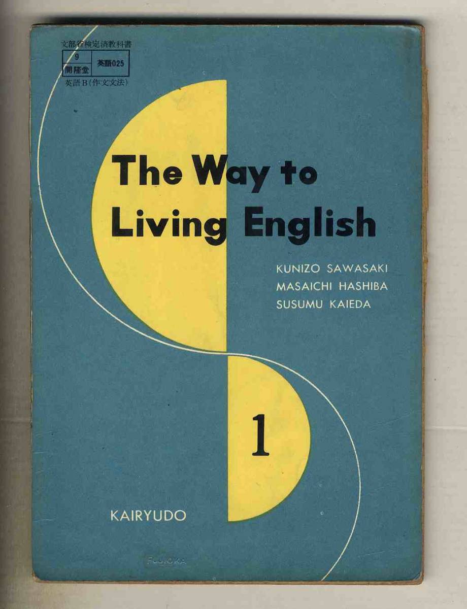 【d7762】（状態難）50年以上前の教科書 - 昭和37 高等学校外国語科用 - The Way to Living English 1_画像1