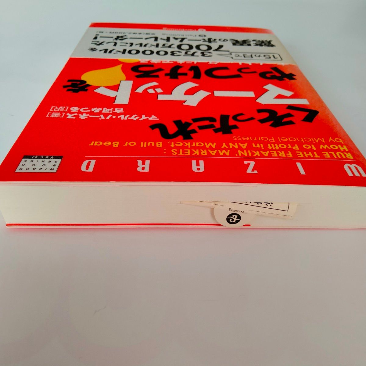 くそったれマーケットをやっつけろ！　ホームトレーダーにもできる短期トレード術  マイケル・パーネス／著　古河みつる／訳