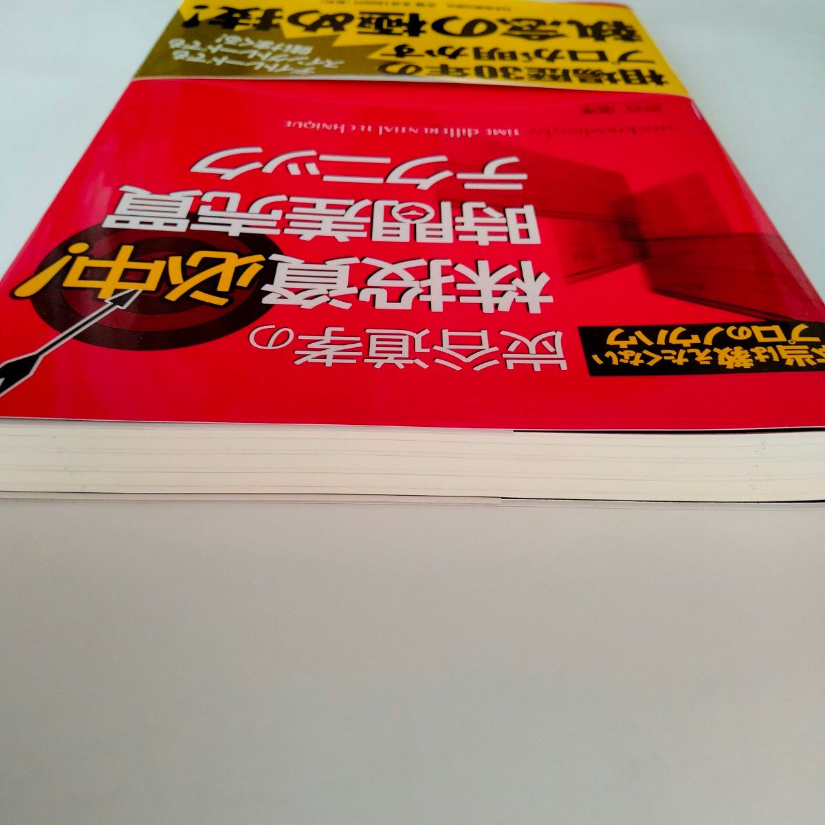 炭谷道孝の株投資必中！時間差売買テクニック　本当は教えたくないプロのノウハウ 炭谷道孝／著