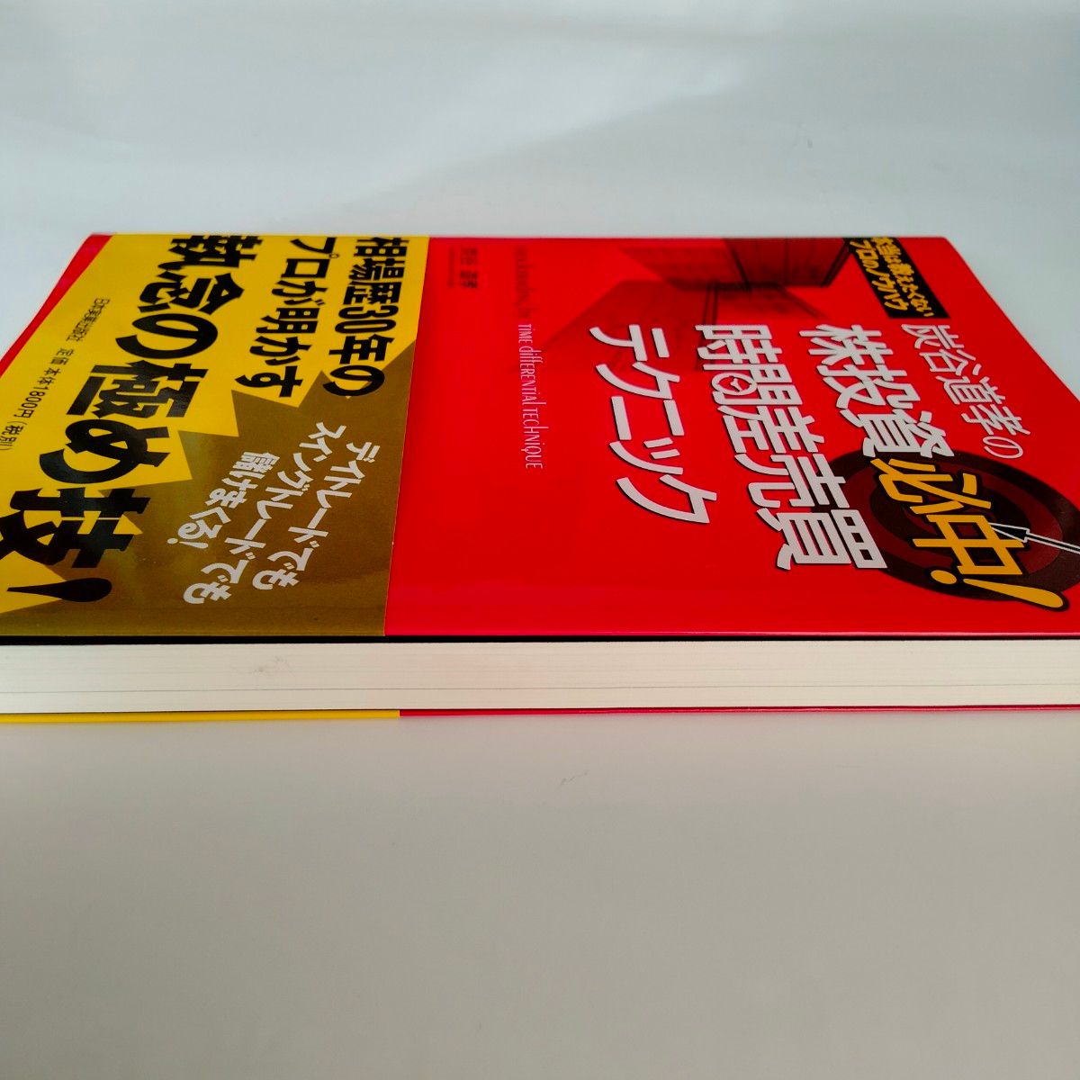 炭谷道孝の株投資必中！時間差売買テクニック　本当は教えたくないプロのノウハウ 炭谷道孝／著