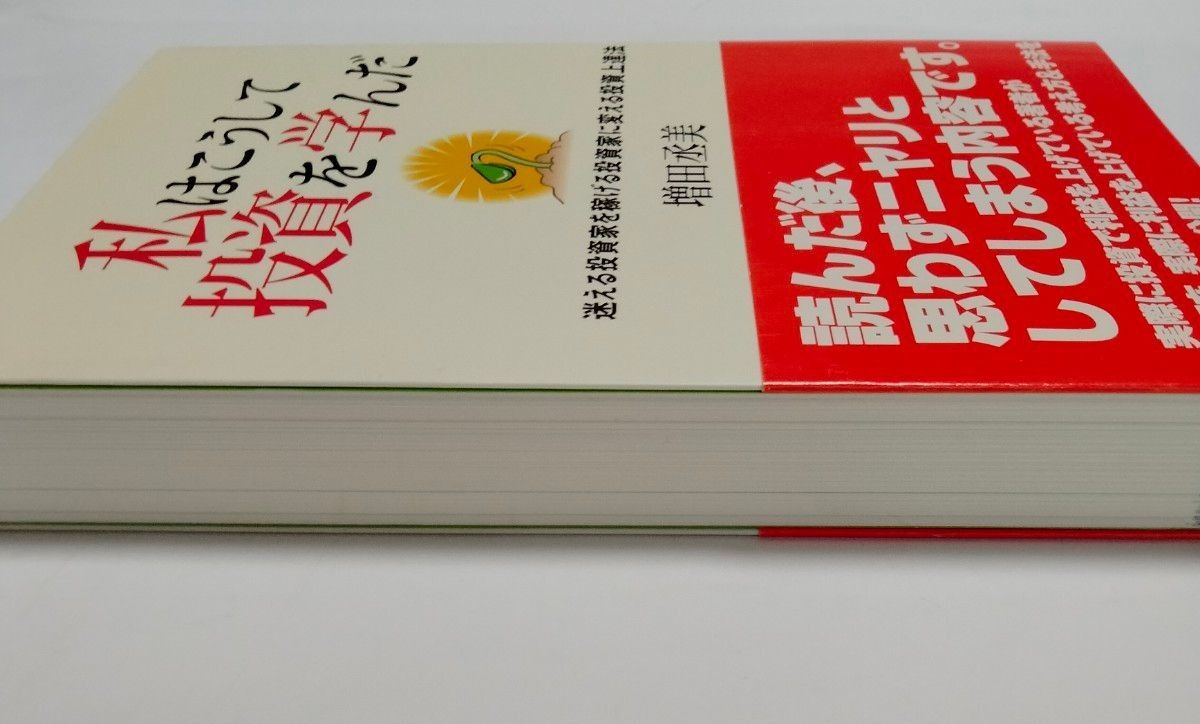 私はこうして投資を学んだ　迷える投資家を稼げる投資家に変える投資上達法 増田丞美／著