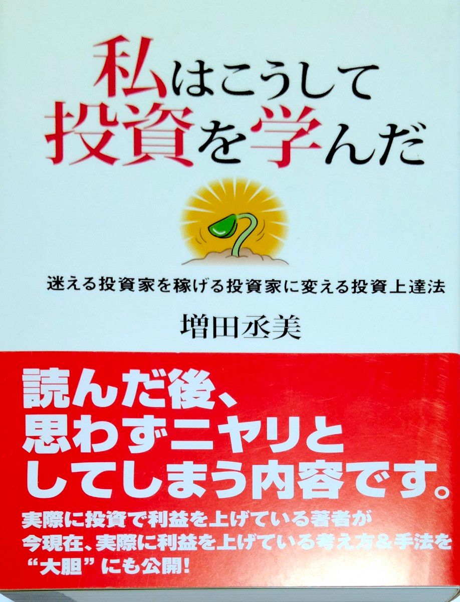 私はこうして投資を学んだ　迷える投資家を稼げる投資家に変える投資上達法 増田丞美／著