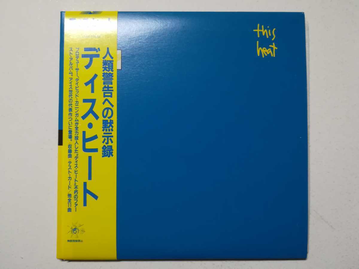 【帯付紙ジャケCD】This Heat - s.t. 1979年(2006年日本盤) UKプログレ/ニューウェーヴ/ポストパンク名盤 ディス・ヒート_画像1