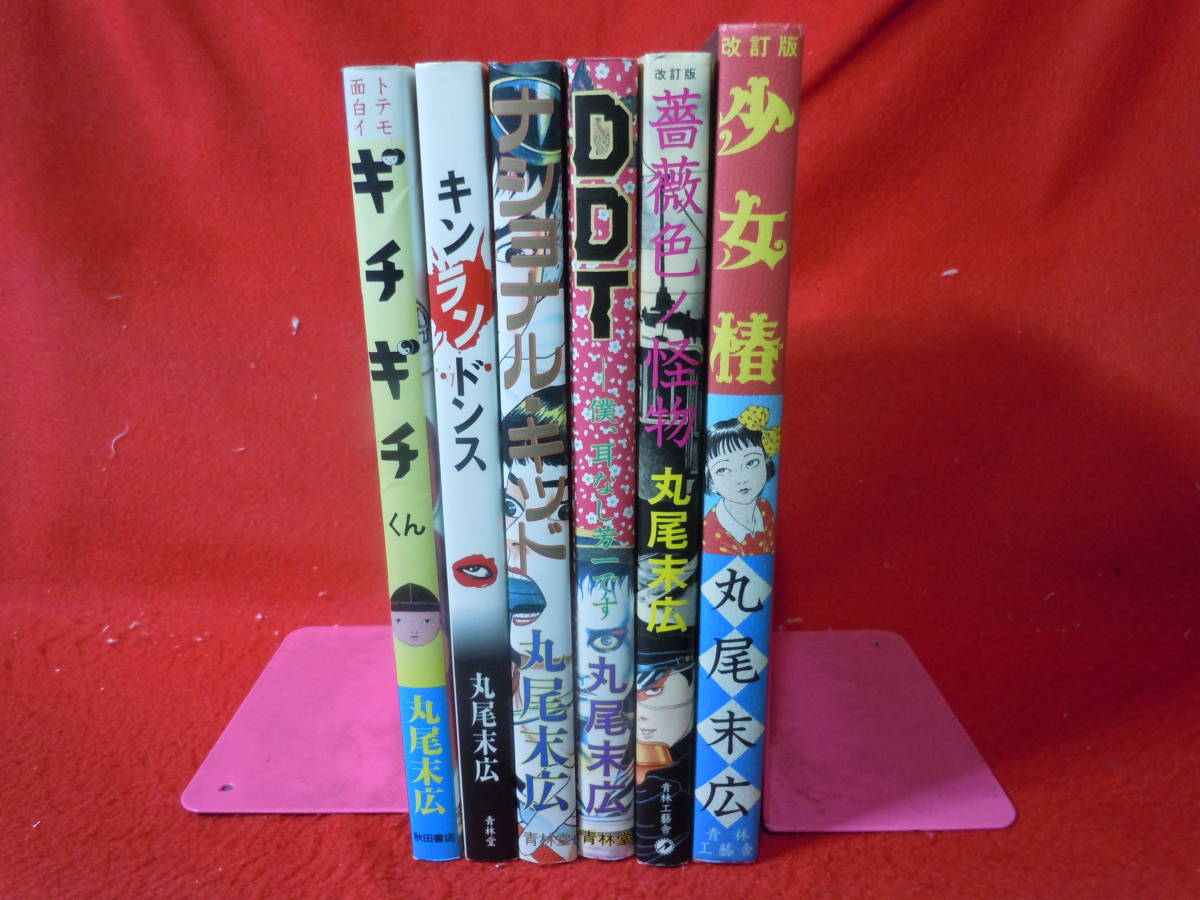 丸尾末広 少女椿他 5冊セット-
